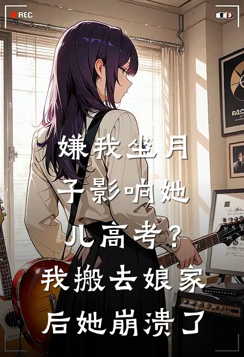 嫌我坐月子影响她儿高考？我搬去娘家后她崩溃了