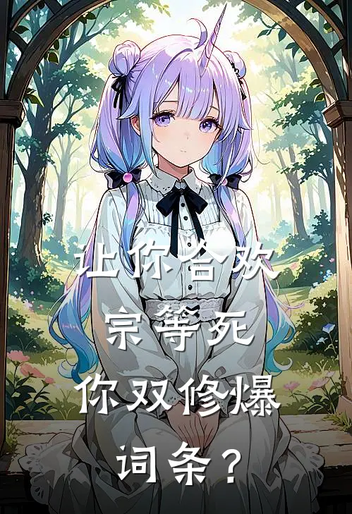 让你合欢宗等死,你双修爆词条?