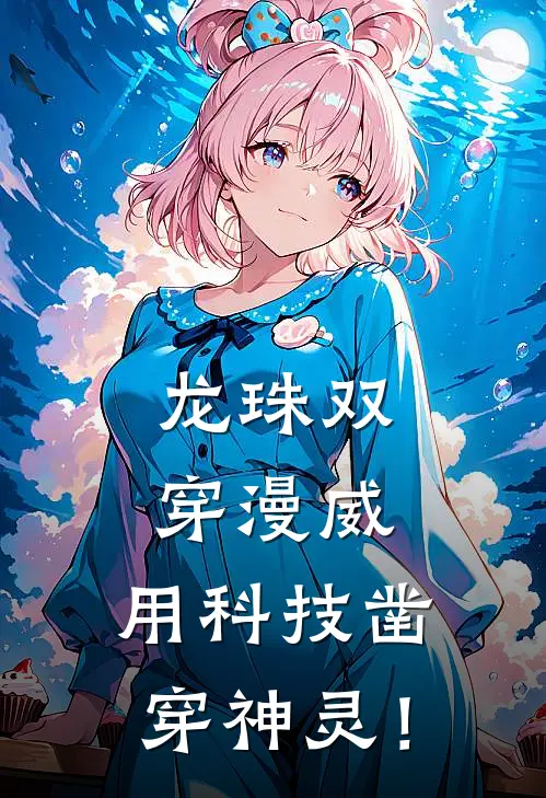 龙珠双穿漫威,用科技凿穿神灵!