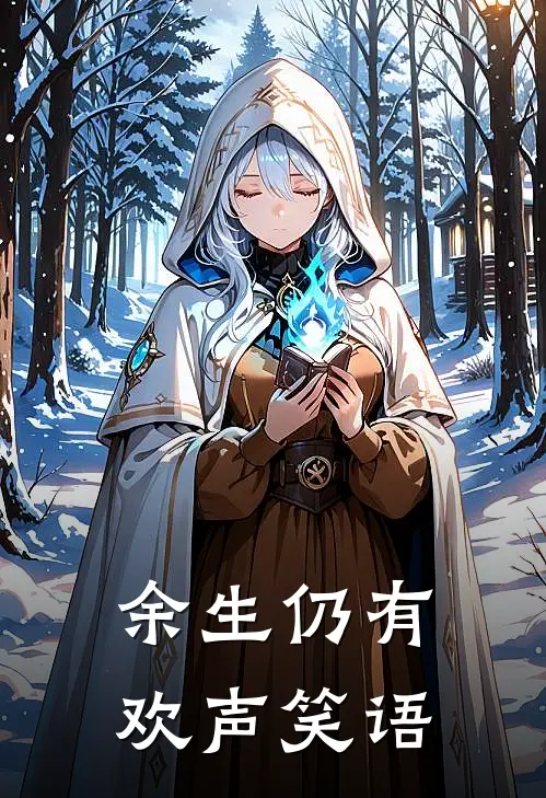 余生仍有欢声笑语