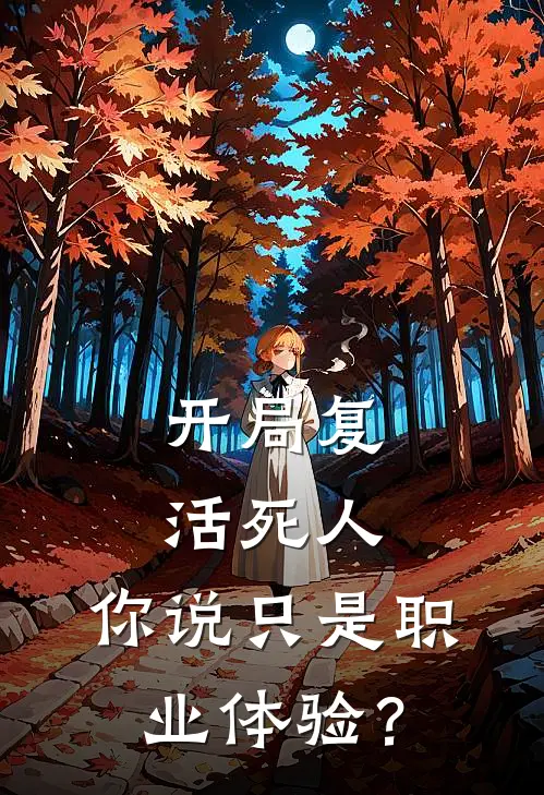 开局复活死人，你说只是职业体验？