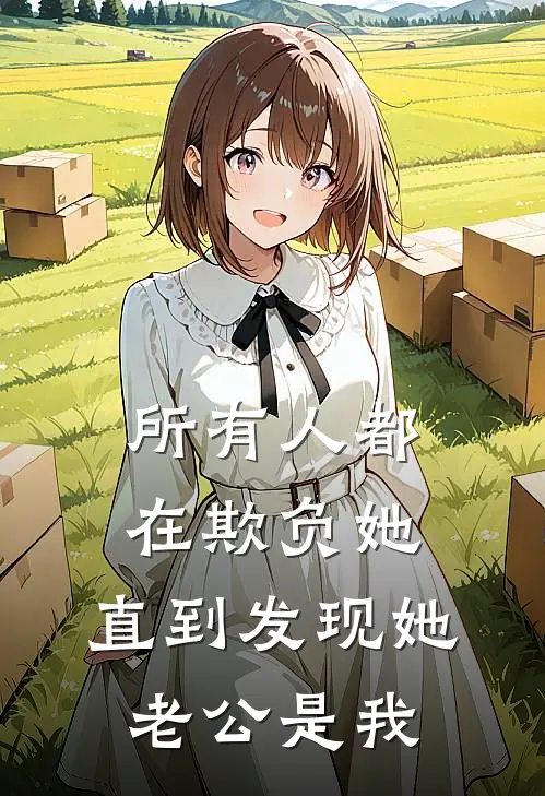 所有人都在欺负她，直到发现她老公是我
