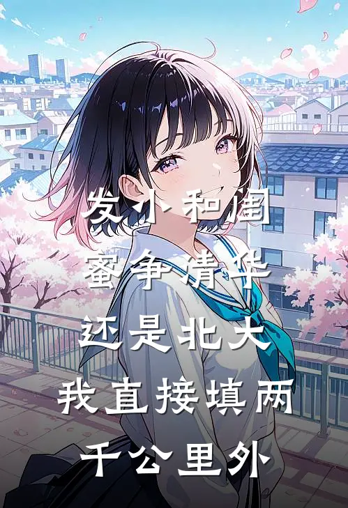发小和闺蜜争清华还是北大，我直接填两千公里外