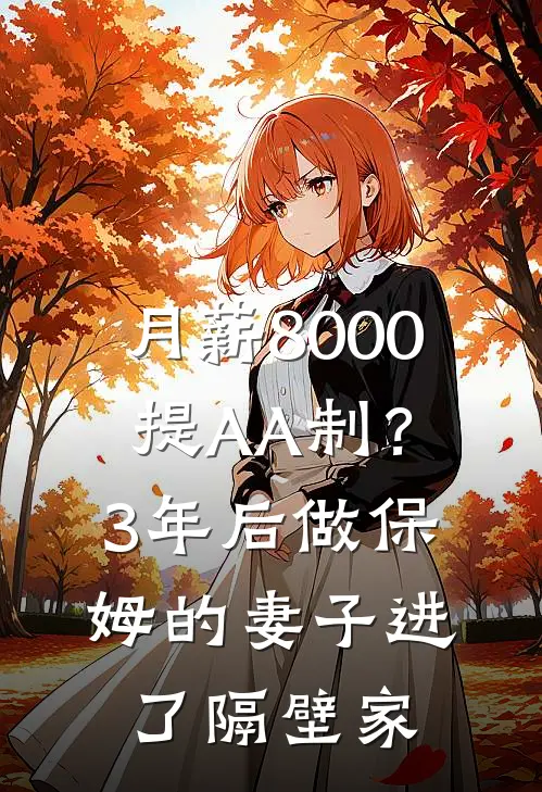 月薪8000提AA制？3年后做保姆的妻子进了隔壁家