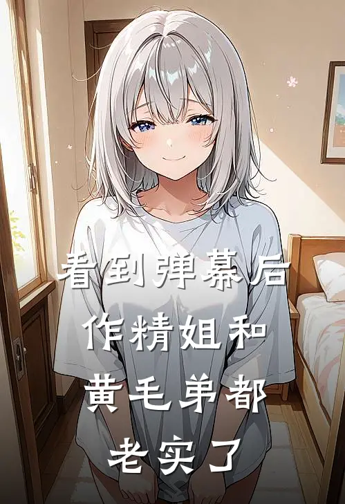 看到弹幕后，作精姐和黄毛弟都老实了