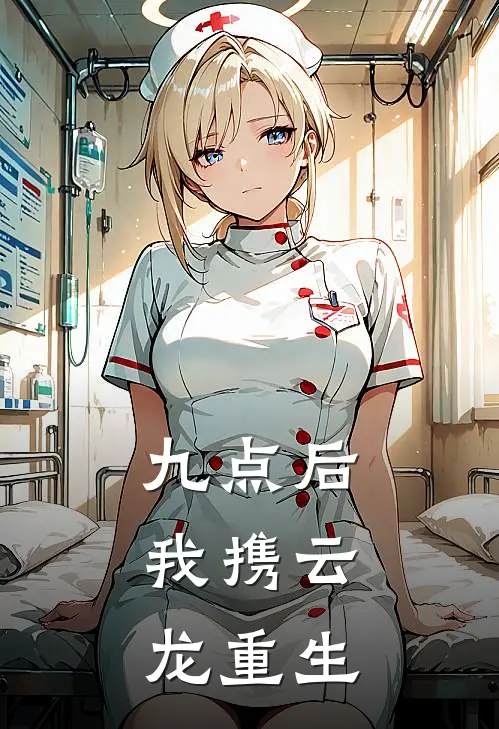 九点后，我携云龙重生(李晚张远洲)全本免费在线阅读_九点后，我携云龙重生最新章节在线阅读