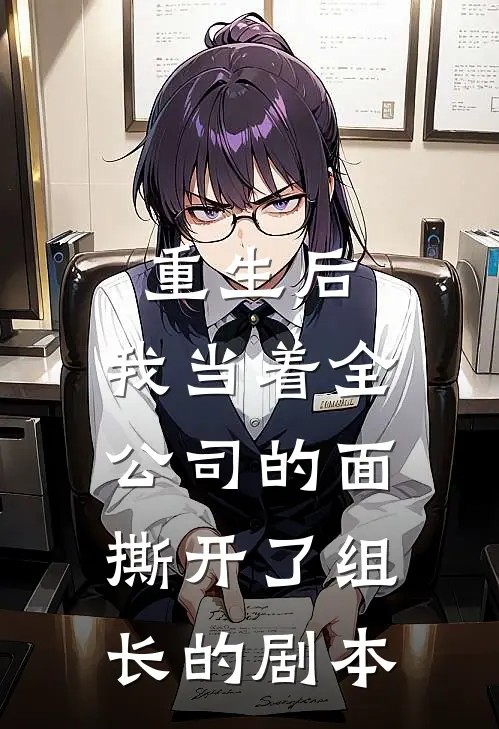 重生后，我当着全公司的面撕开了组长的剧本