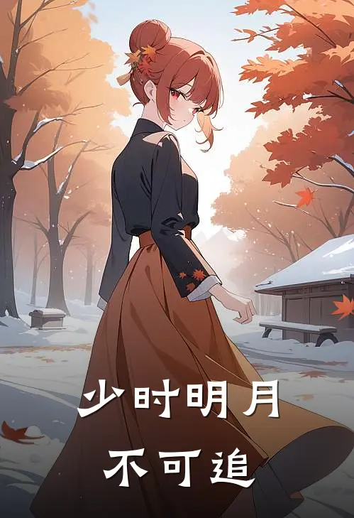 少时明月不可追