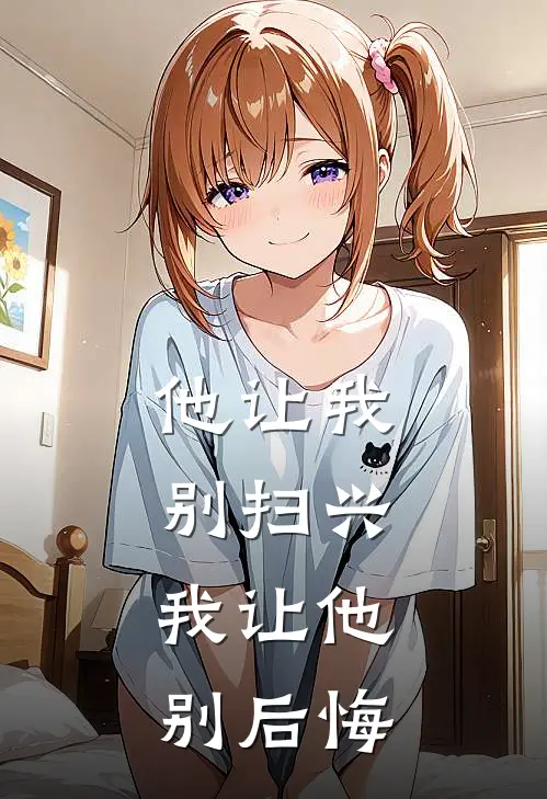 他让我别扫兴，我让他别后悔