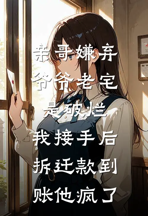 亲哥嫌弃爷爷老宅是破烂，我接手后拆迁款到账他疯了(宋承远承远)免费小说完结_最新推荐小说亲哥嫌弃爷爷老宅是破烂，我接手后拆迁款到账他疯了(宋承远承远)