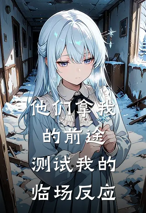 他们拿我的前途,测试我的临场反应