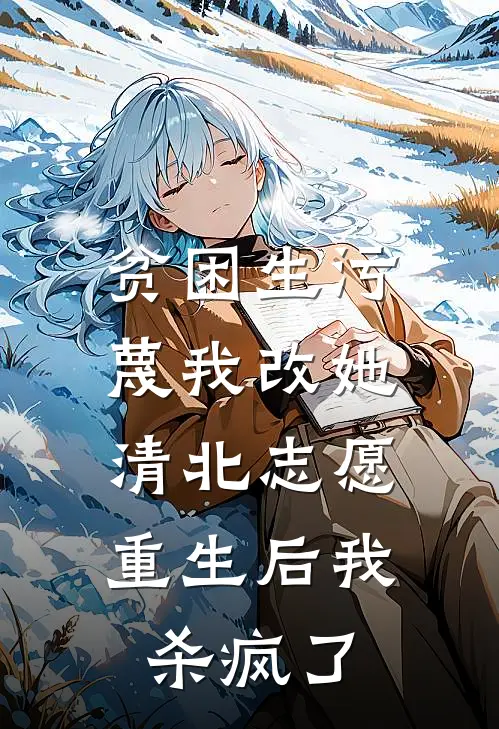 贫困生污蔑我改她清北志愿，重生后我杀疯了