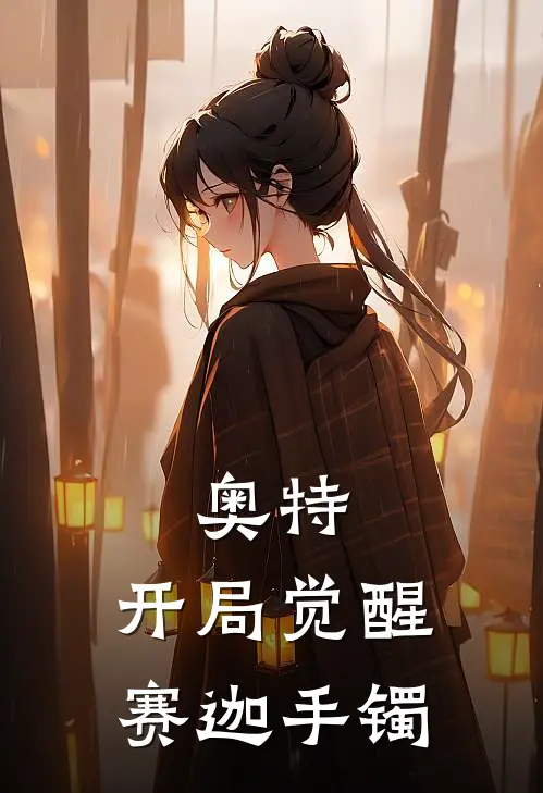 奥特:开局觉醒赛迦手镯