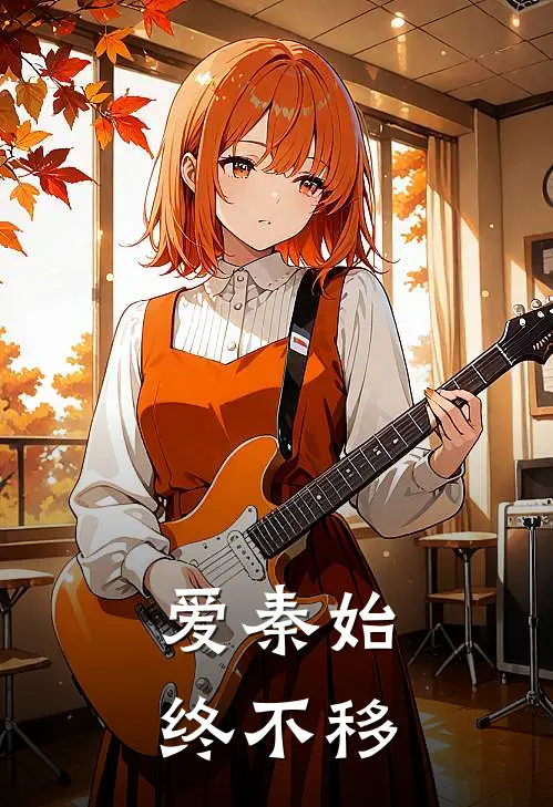 爱秦始终不移