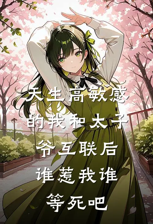 天生高敏感的我和太子爷互联后,谁惹我谁等死吧