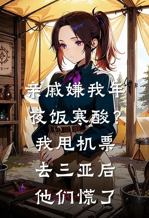 亲戚嫌我年夜饭寒酸？我甩机票去三亚后，他们慌了