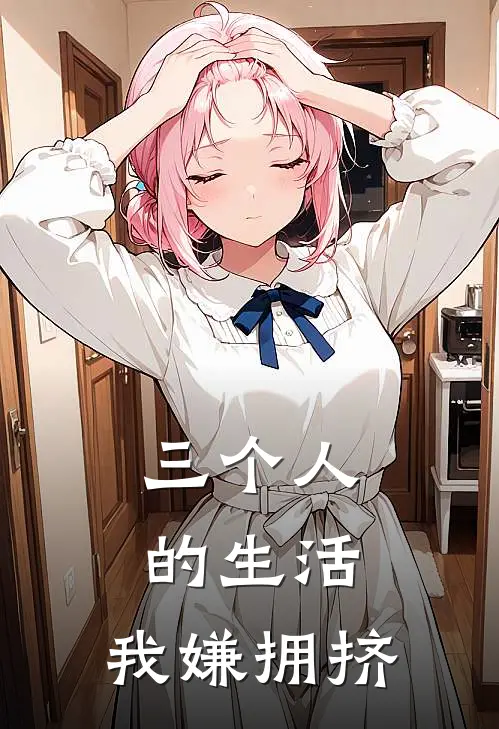 三个人的生活，我嫌拥挤