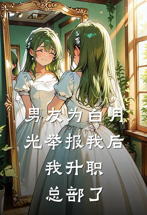 男友为白月光举报我后，我升职总部了