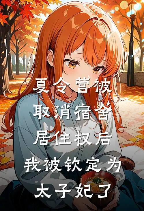 夏令营被取消宿舍居住权后,我被钦定为太子妃了