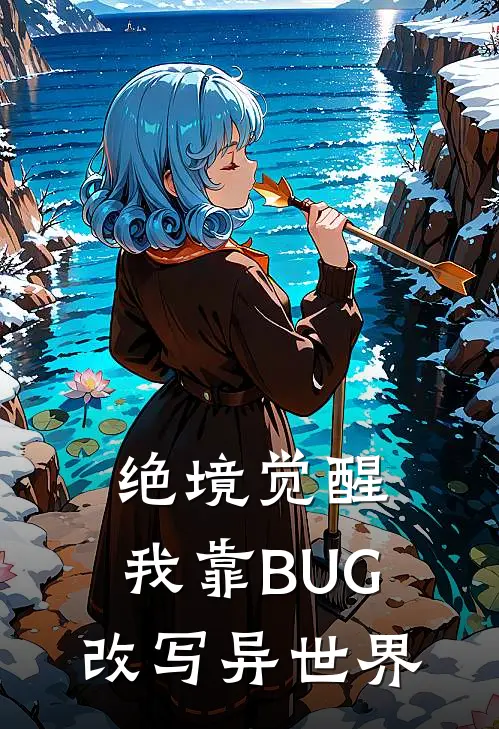 绝境觉醒:我靠BUG改写异世界