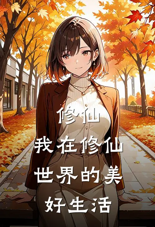 修仙:我在修仙世界的美好生活