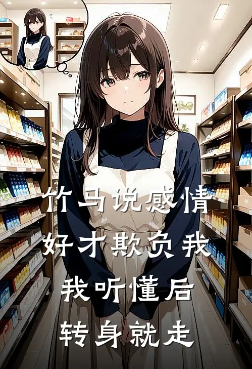 竹马说感情好才欺负我，我听懂后转身就走