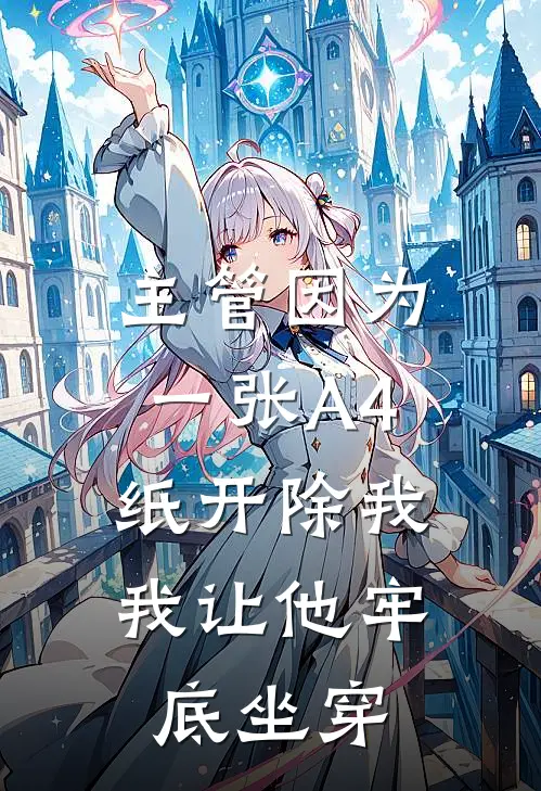 主管因为一张A4纸开除我，我让他牢底坐穿(宋潇潇唐丽娜)小说全文免费阅读_无弹窗全文免费阅读主管因为一张A4纸开除我，我让他牢底坐穿(宋潇潇唐丽娜)