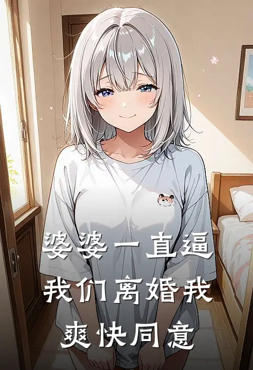 婆婆一直逼我们离婚我爽快同意