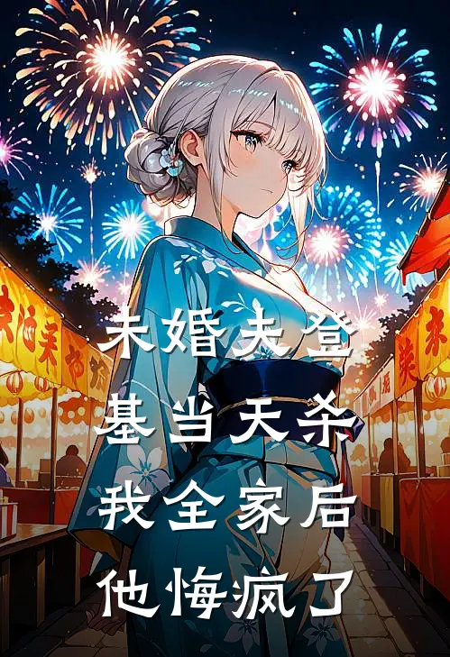未婚夫登基当天杀我全家后，他悔疯了