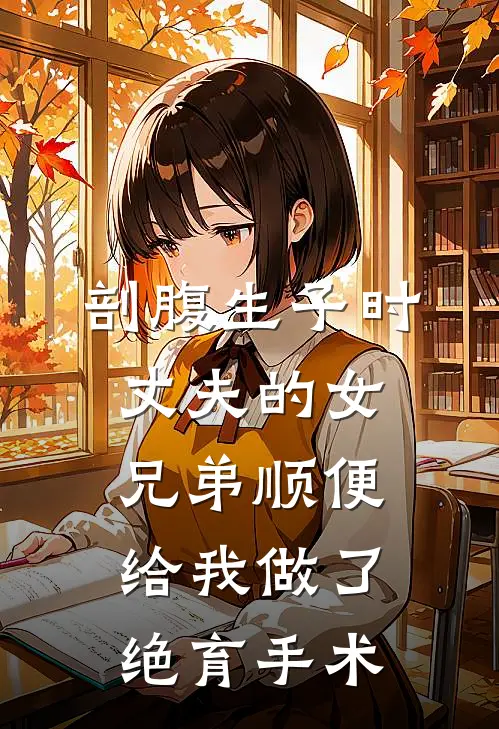剖腹生子时,丈夫的女兄弟顺便给我做了绝育手术
