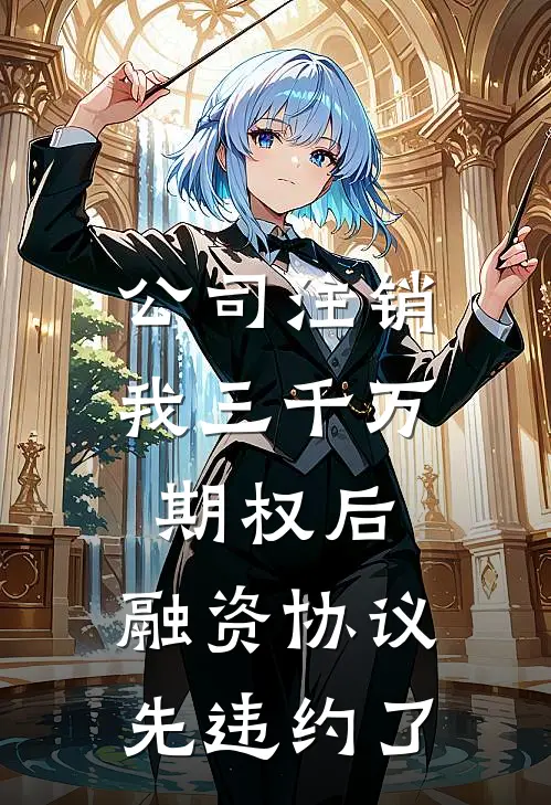 公司注销我三千万期权后，融资协议先违约了