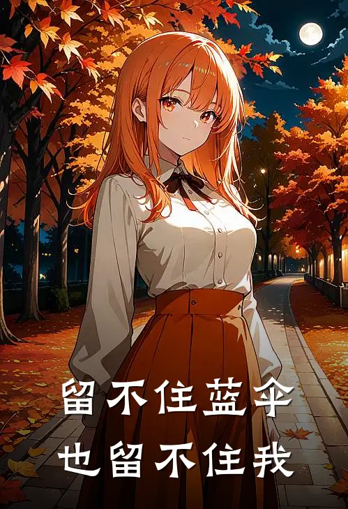 留不住蓝伞,也留不住我