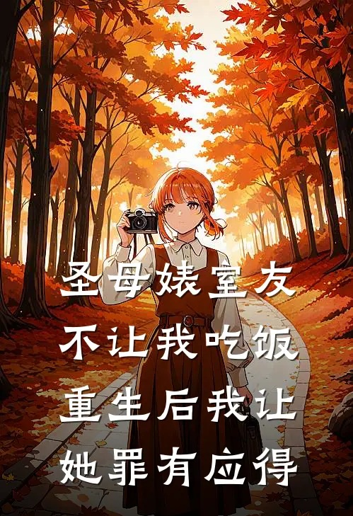 圣母婊室友不让我吃饭,重生后我让她罪有应得