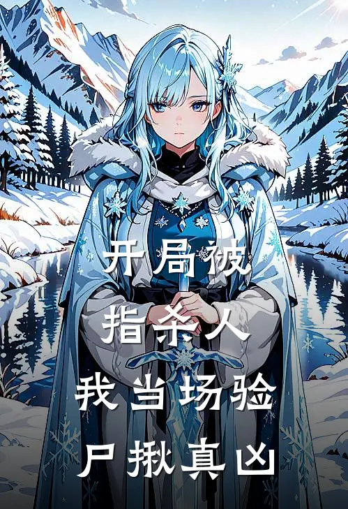 开局被指杀人,我当场验尸揪真凶