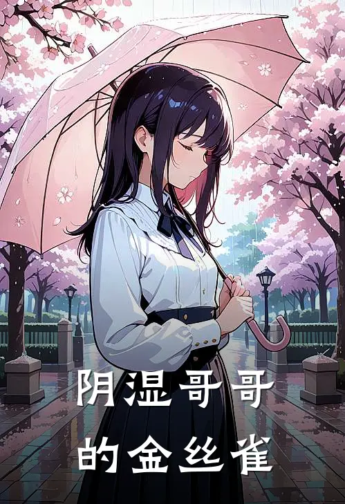 阴湿哥哥的金丝雀林白辰陆雾雾免费小说完整版_完结版小说阅读阴湿哥哥的金丝雀(林白辰陆雾雾)