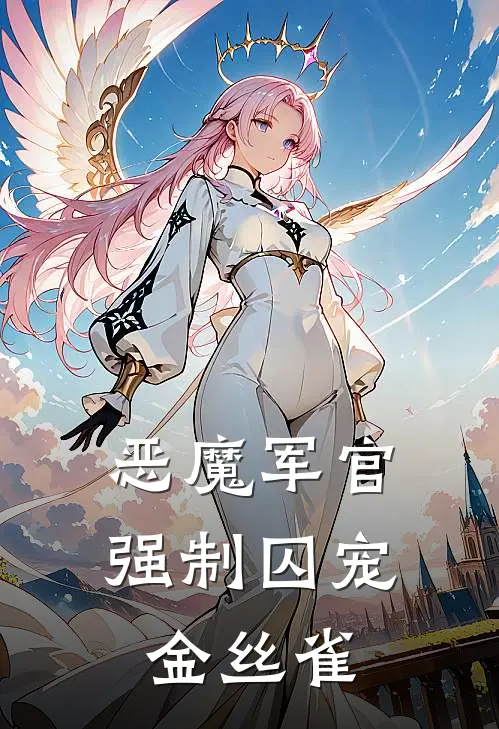 恶魔军官强制囚宠金丝雀