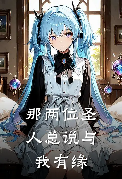 那两位圣人总说与我有缘
