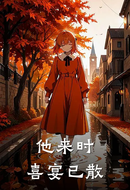 他来时,喜宴已散