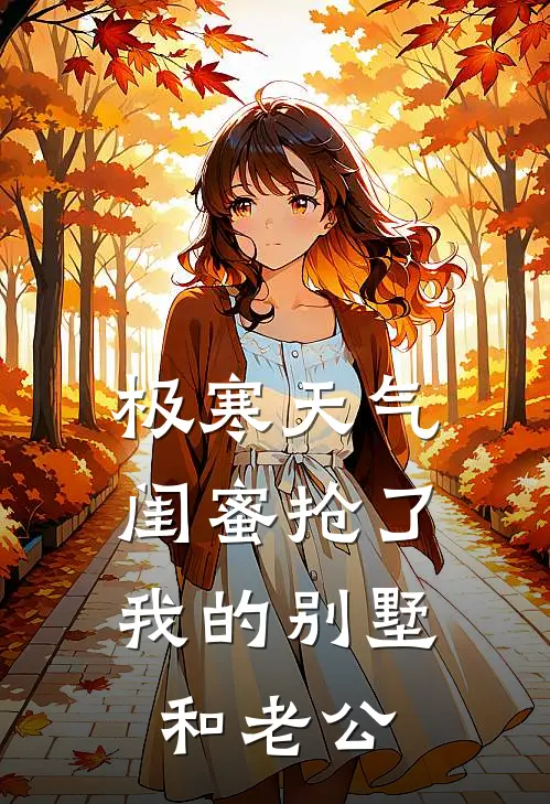 极寒天气，闺蜜抢了我的别墅和老公