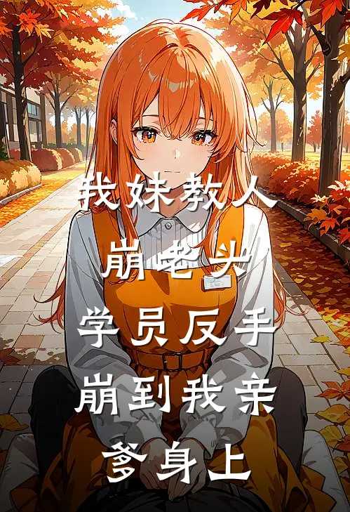 我妹教人崩老头，学员反手崩到我亲爹身上
