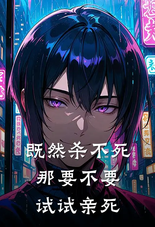 既然杀不死,那要不要试试亲死