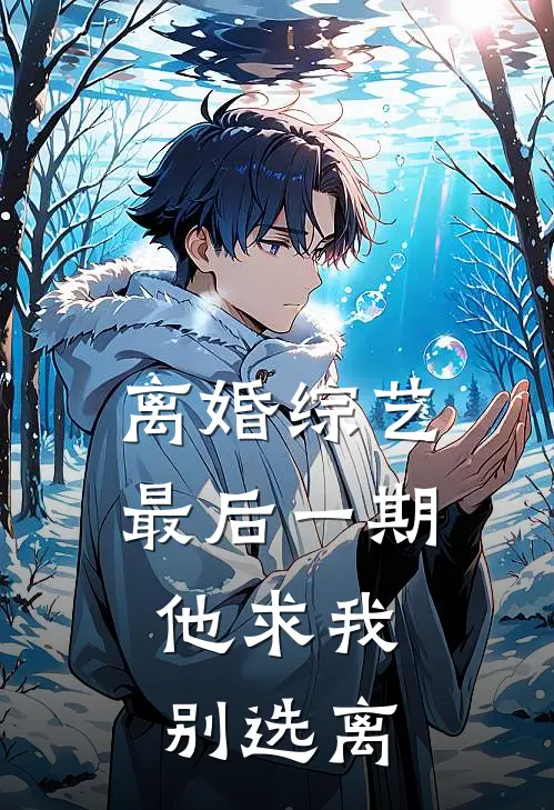 离婚综艺最后一期,他求我别选离