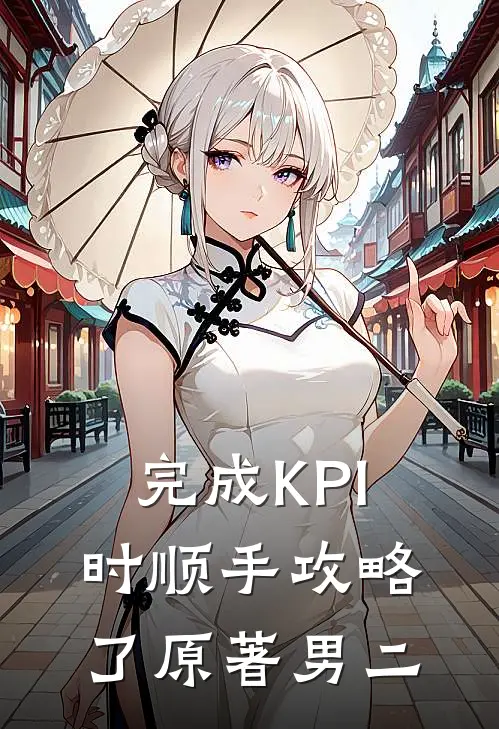 完成KPI时顺手攻略了原著男二
