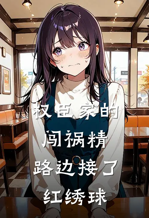 权臣家的闯祸精，路边接了红绣球