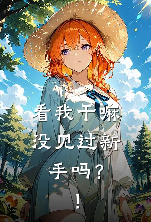看我干嘛，没见过新手吗？！