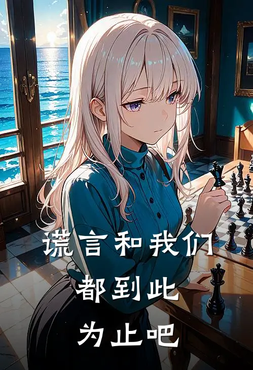 谎言和我们，都到此为止吧