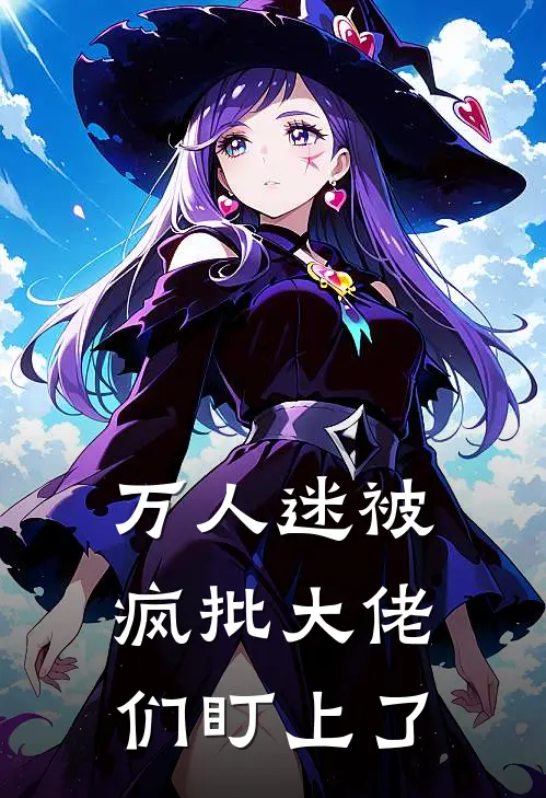 万人迷被疯批大佬们盯上了齐言易陈休非完本完结小说_无弹窗全文免费阅读万人迷被疯批大佬们盯上了(齐言易陈休非)