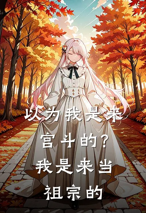 以为我是来宫斗的？我是来当祖宗的