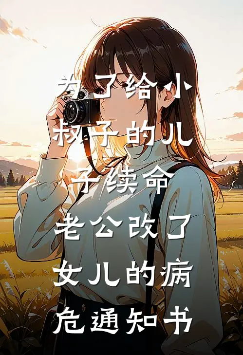 为了给小叔子的儿子续命，老公改了女儿的病危通知书