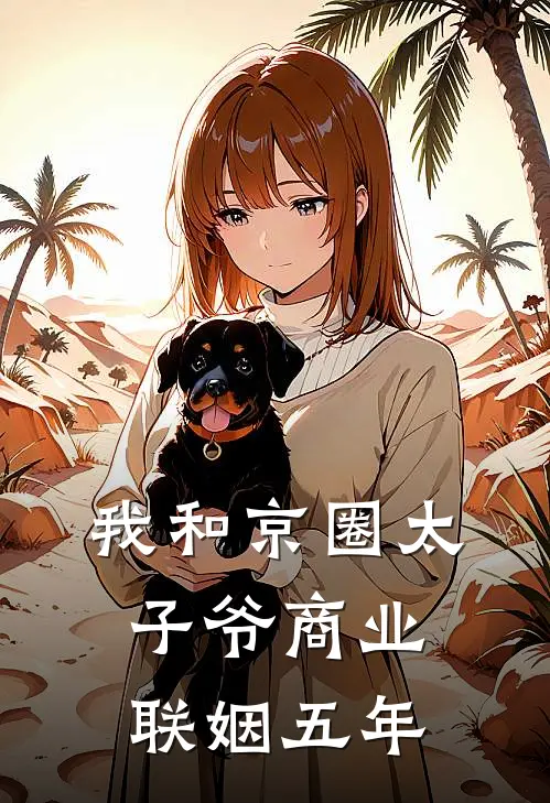 我和京圈太子爷商业联姻五年
